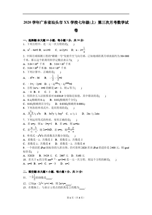 汕头市XX学校2020年人教版七年级上第三次月考数学试卷含解析