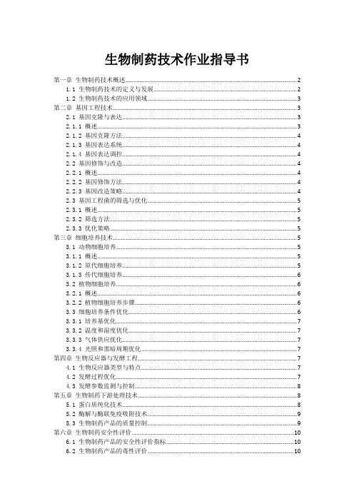 生物制药技术作业指导书