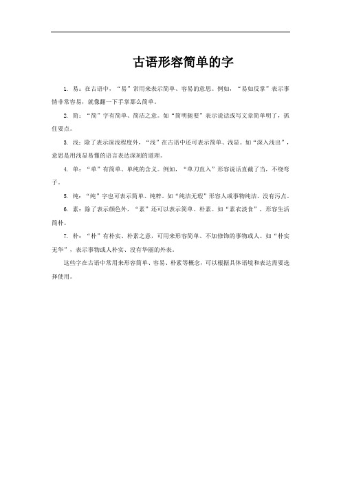 古语形容简单的字