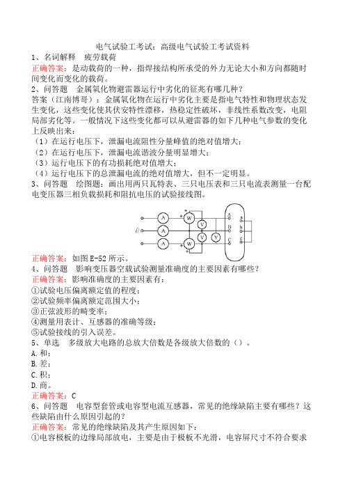 电气试验工考试：高级电气试验工考试资料