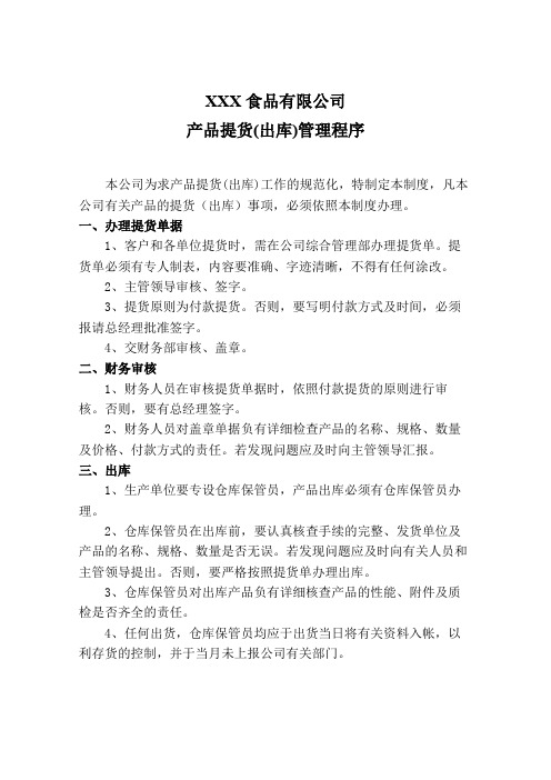 产品提货出库管理程序,商品提货出库工作流程与注意事项