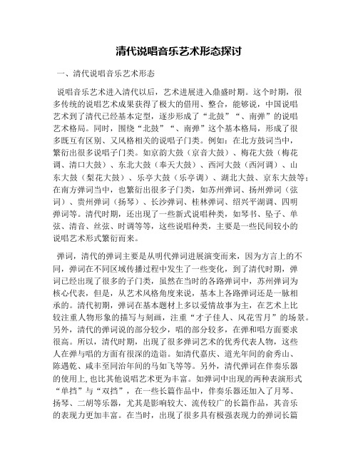 清代说唱音乐艺术形态探讨