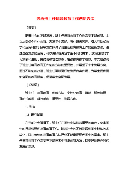 浅析班主任德育教育工作创新方法