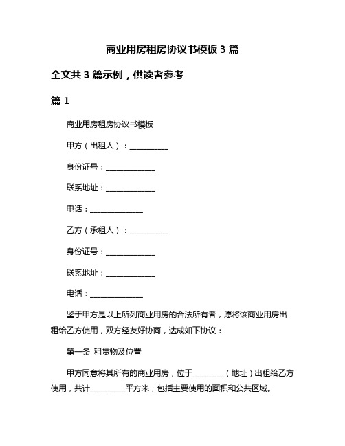 商业用房租房协议书模板3篇