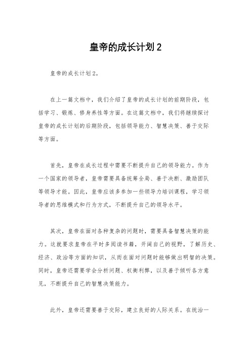 皇帝的成长计划2