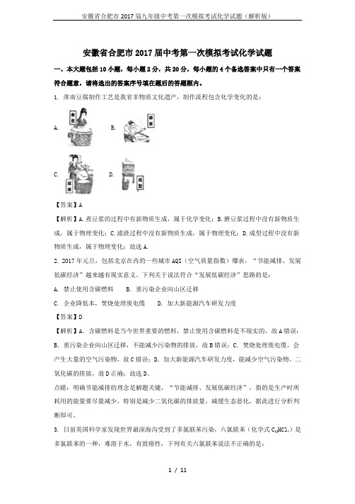 安徽省合肥市2017届九年级中考第一次模拟考试化学试题(解析版)