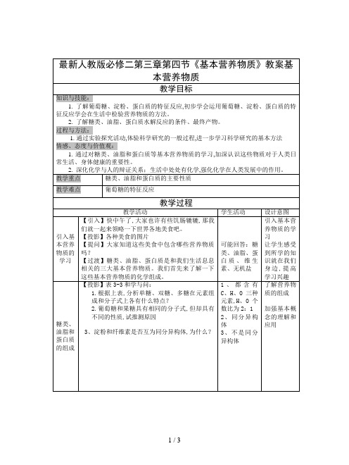 最新人教版必修二第三章第四节《基本营养物质》教案