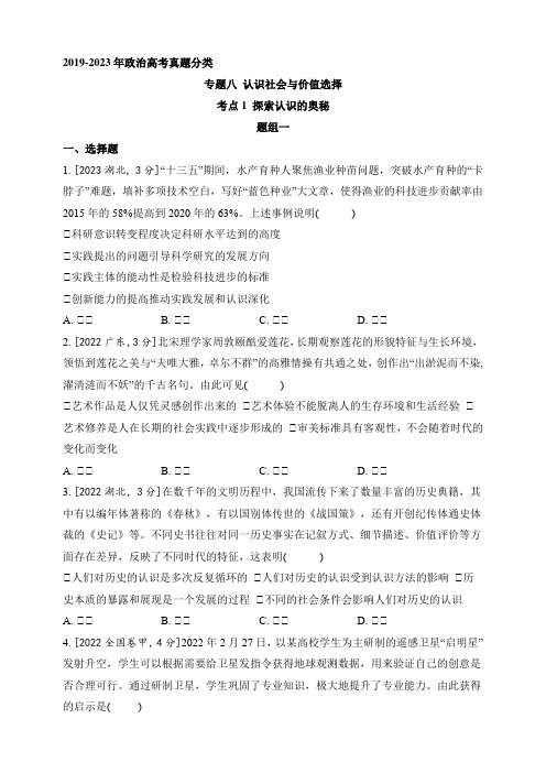 2019-2023年政治高考真题分类练--专题八 认识社会与价值选择