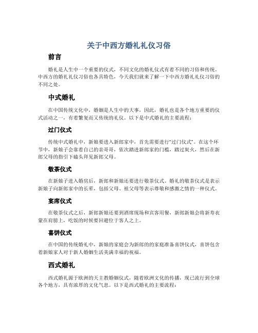 关于中西方婚礼礼仪习俗