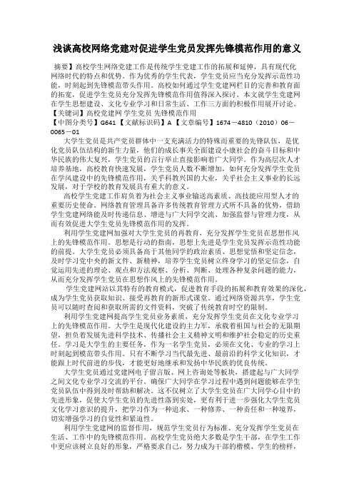 浅谈高校网络党建对促进学生党员发挥先锋模范作用的意义