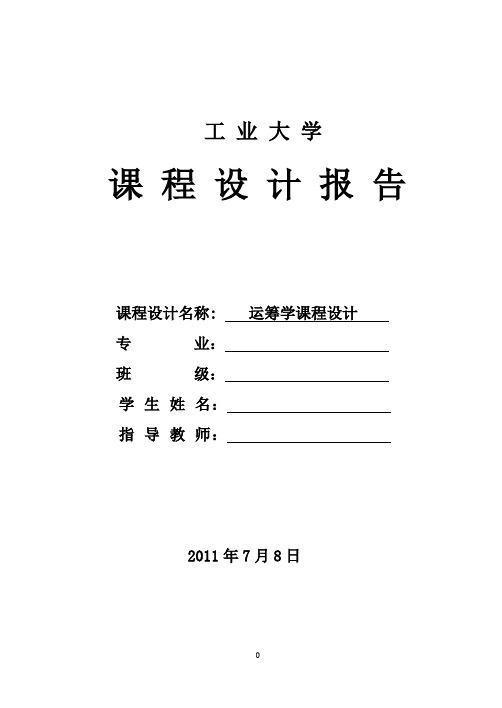 运筹学课程设计- 题目是《某厂生产Ⅰ、Ⅱ、Ⅲ三种产品,都分别经A、B两道工序加工》