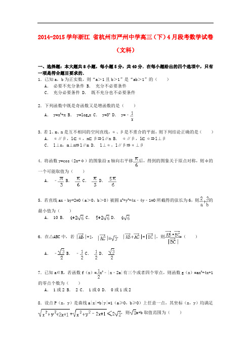 浙江省杭州市严州中学高三数学第二学期4月段考试卷 文(含解析)