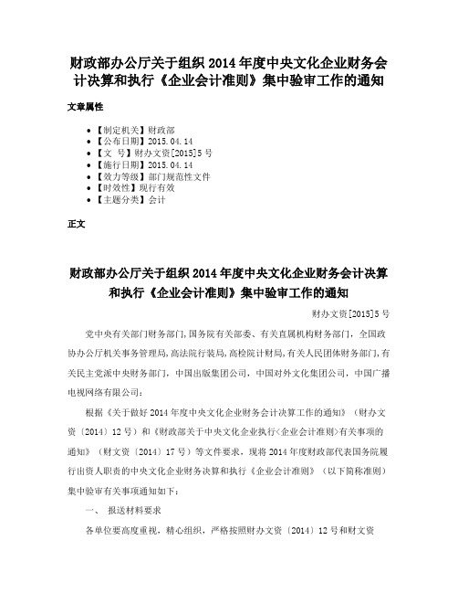 财政部办公厅关于组织2014年度中央文化企业财务会计决算和执行《企业会计准则》集中验审工作的通知