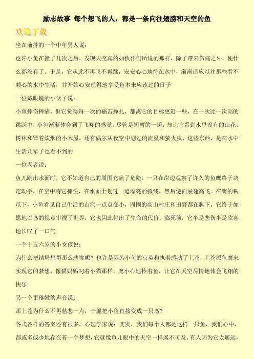 励志故事 每个想飞的人,都是一条向往翅膀和天空的鱼