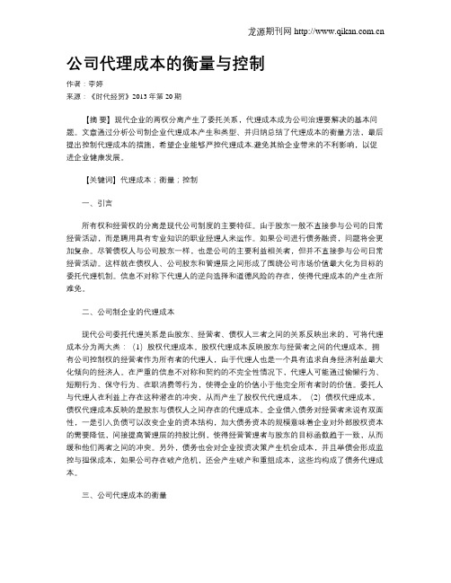 公司代理成本的衡量与控制