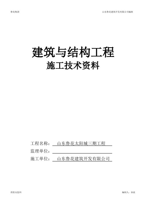 山东省建筑工程施工技术资料组卷目录及封皮2017年-土建资料