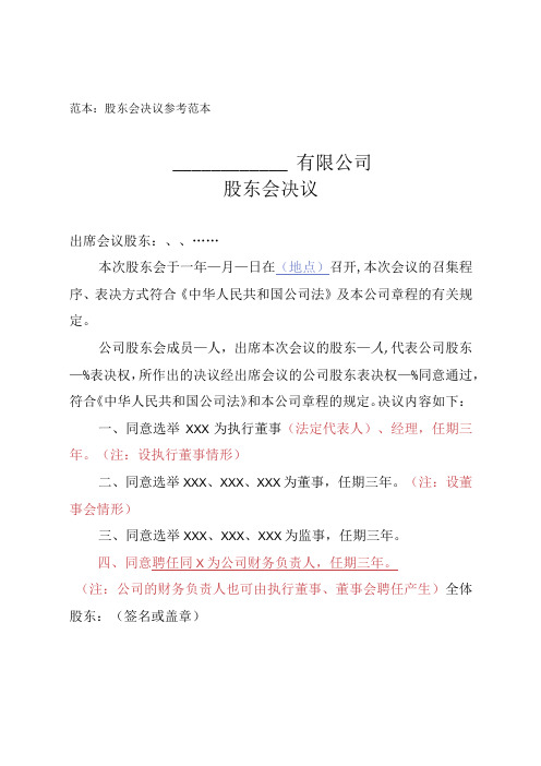 股东会决议：董事长执行董事董事监事财务负责人任职股东会选举范本