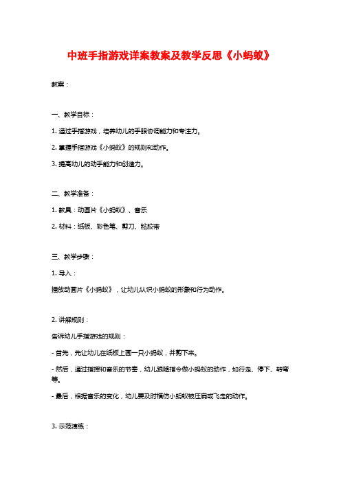 中班手指游戏详案教案及教学反思《小蚂蚁》 (2)