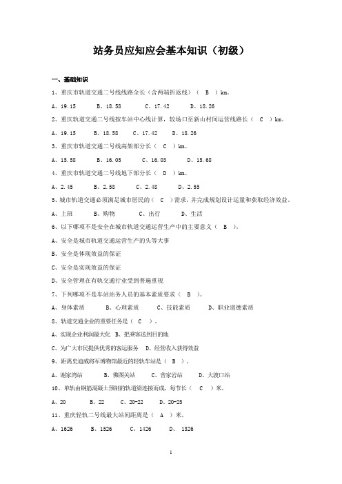 轨道交通考试复习资料应知应会初级