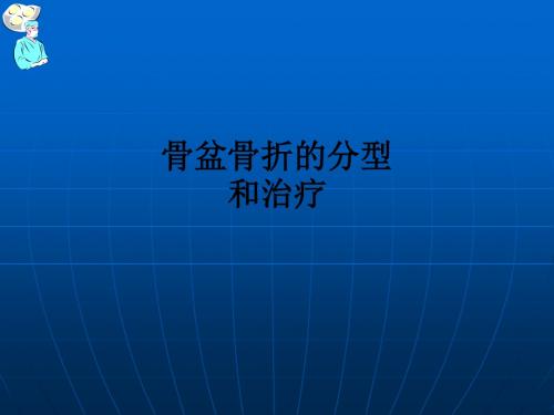 骨盆骨折的分型和治疗ppt课件