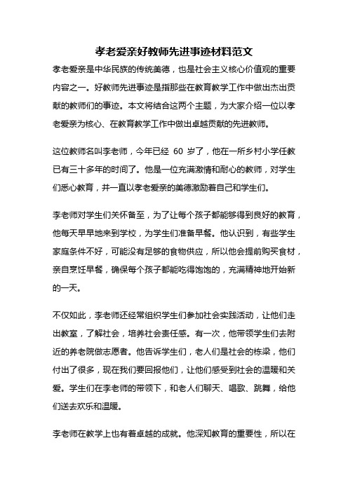 孝老爱亲好教师先进事迹材料范文