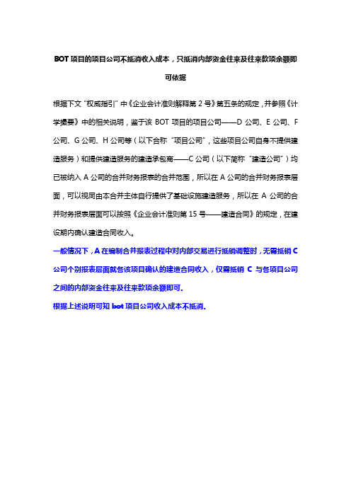 BOT项目的项目公司不抵消收入成本,只抵消内部资金往来及往来款项余额即可依据