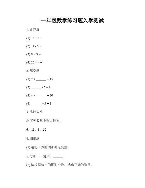 一年级数学练习题入学测试