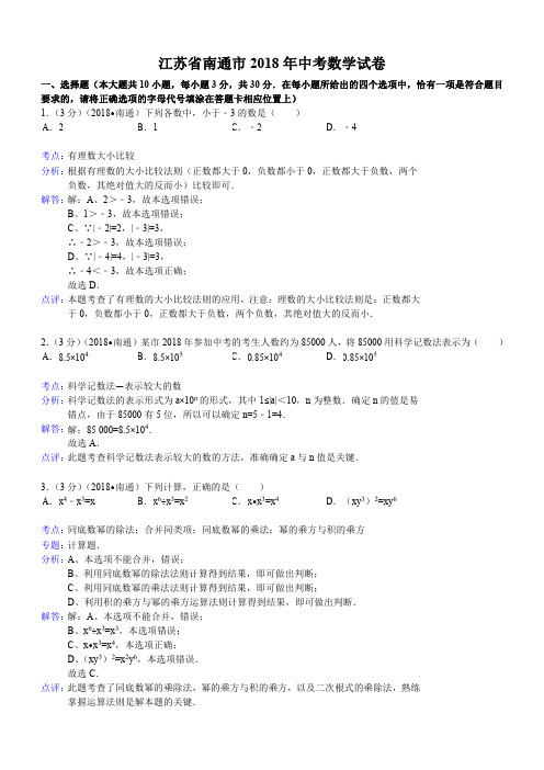 2018年南通中考数学试卷+答案