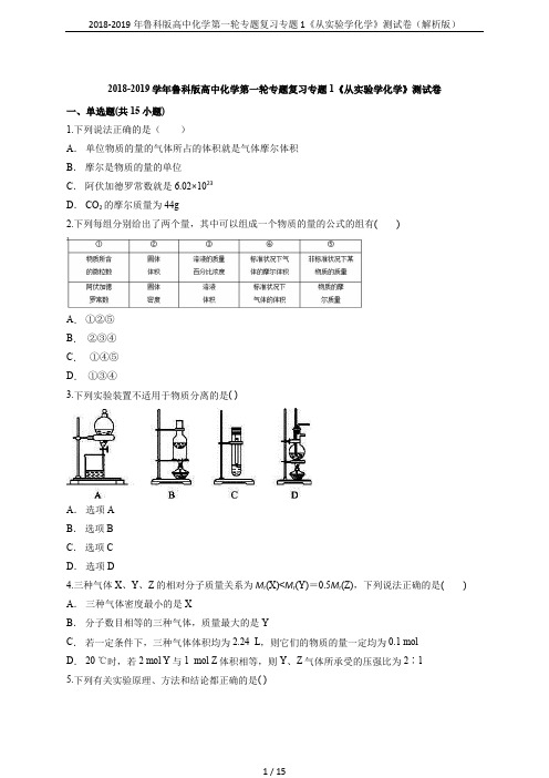 2018-2019年鲁科版高中化学第一轮专题复习专题1《从实验学化学》测试卷(解析版)