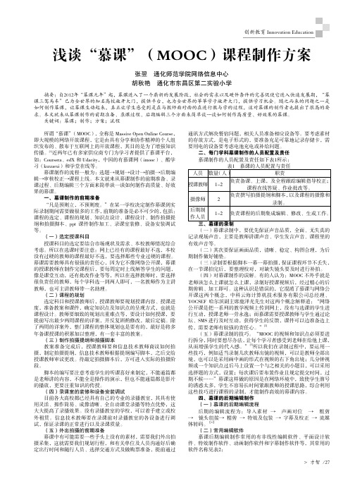 浅谈“慕课”MOOC课程制作方案