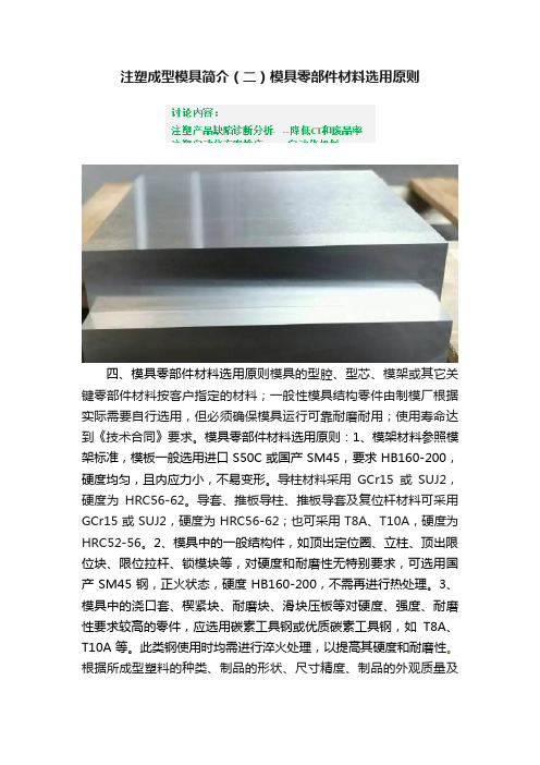 注塑成型模具简介（二）模具零部件材料选用原则