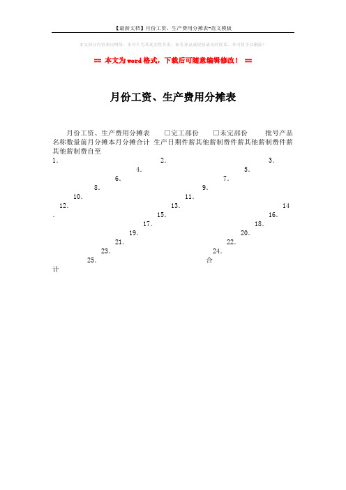 【最新文档】月份工资、生产费用分摊表-范文模板 (1页)