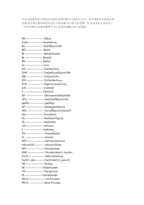 德国租房短语缩写