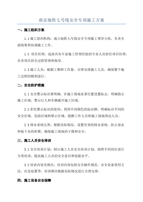 南京地铁七号线安全专项施工方案