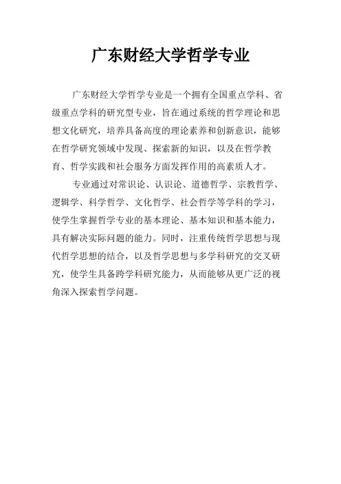 广东财经大学哲学专业