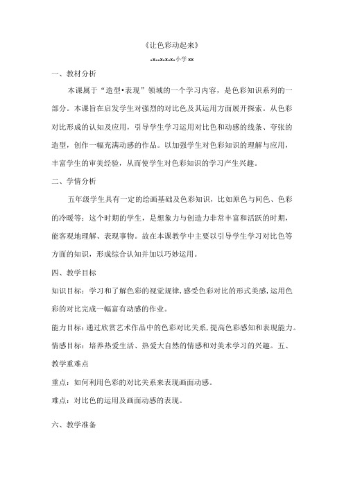 《让色彩动起来》_让色彩动起来微课教学设计—x微课公开课教案教学设计课件