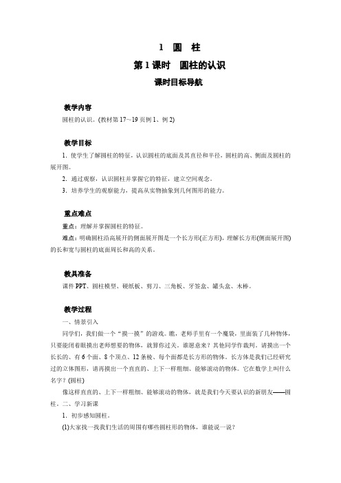 人教版六年级下册数学教案 1 圆 柱(4课时)