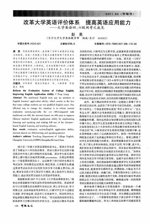 改革大学英语评价体系 提高英语应用能力——大学英语四、六级网考之我见