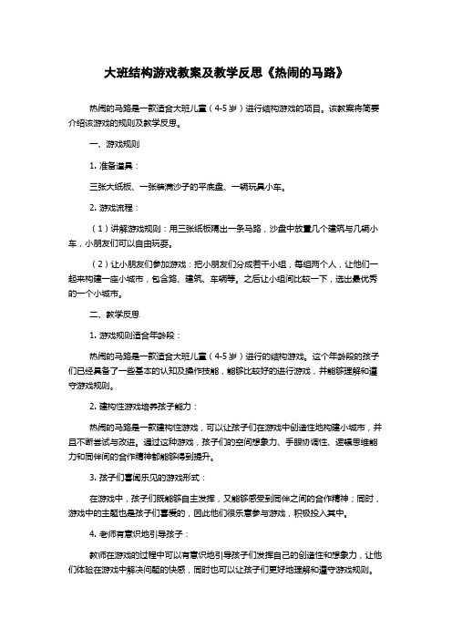 大班结构游戏教案及教学反思《热闹的马路》