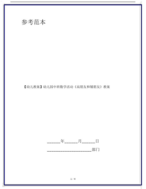 【幼儿教案】幼儿园中班数学活动《高朋友和矮朋友》教案.doc