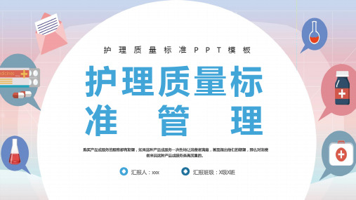 护理质量标准管理PPT