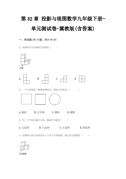 第32章 投影与视图数学九年级下册-单元测试卷-冀教版(含答案)