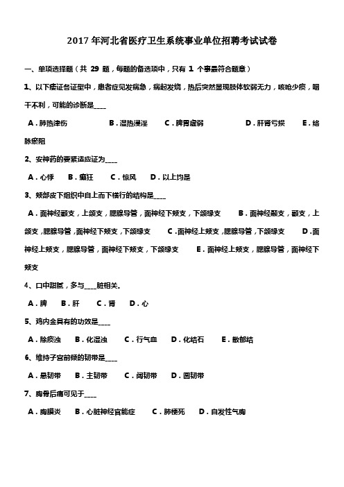 2017年河北省医疗卫生系统事业单位招聘考试试卷