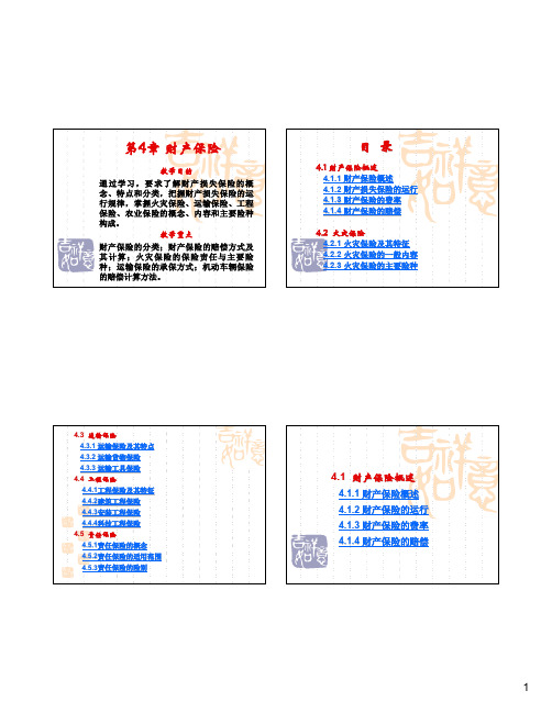 第4章_财产保险1(课件版)[1]