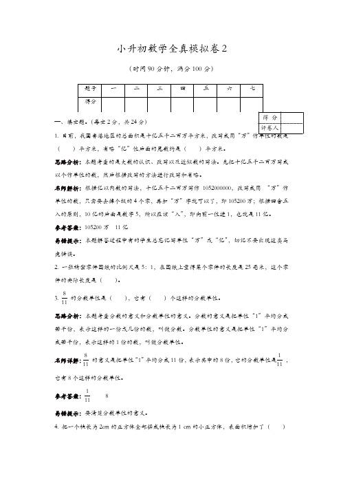 小升初数学全真模拟卷2(解析版)