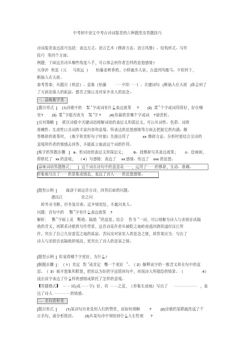 2020-2021中考初中语文中考古诗词鉴赏的六种题型及答题技巧