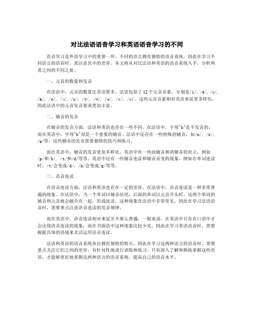 对比法语语音学习和英语语音学习的不同