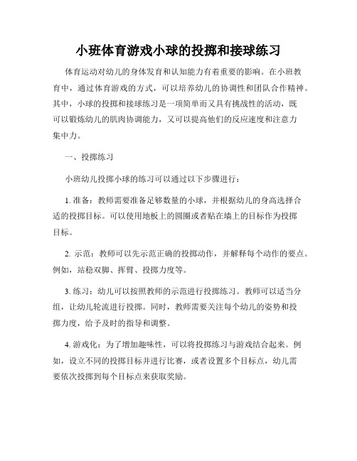 小班体育游戏小球的投掷和接球练习