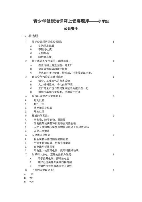 青少年健康知识网上竞赛题库