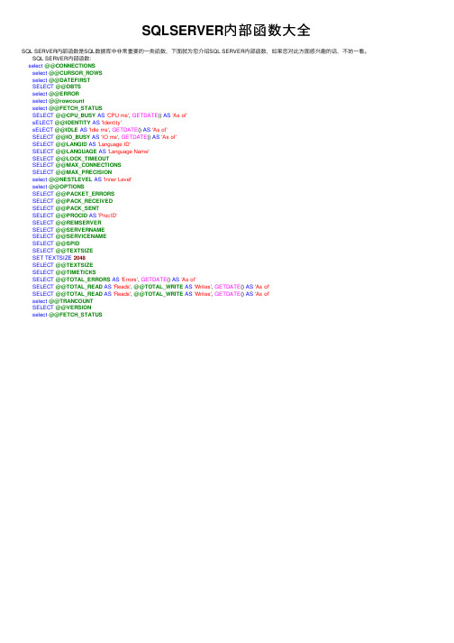 SQLSERVER内部函数大全